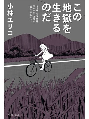 cover image of この地獄を生きるのだ　うつ病、生活保護。死ねなかった私が「再生」するまで。